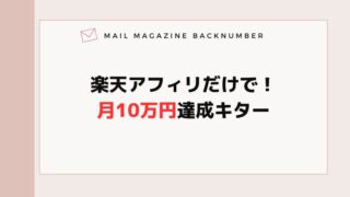 楽天アフィリだけで！月10万円達成キター